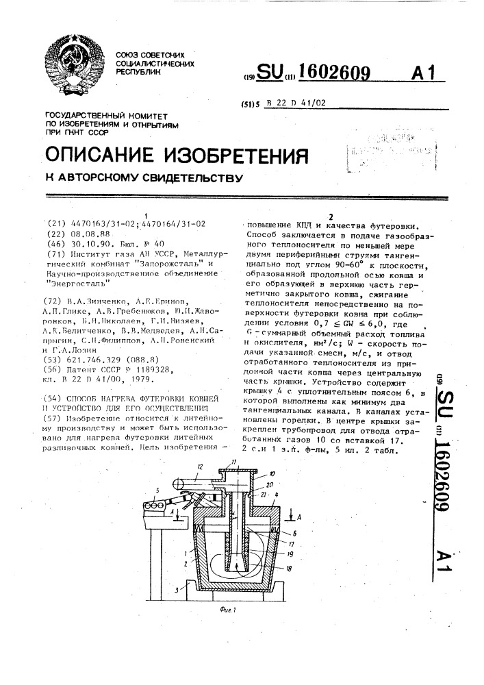 Способ нагрева футеровки ковшей и устройство для его осуществления (патент 1602609)