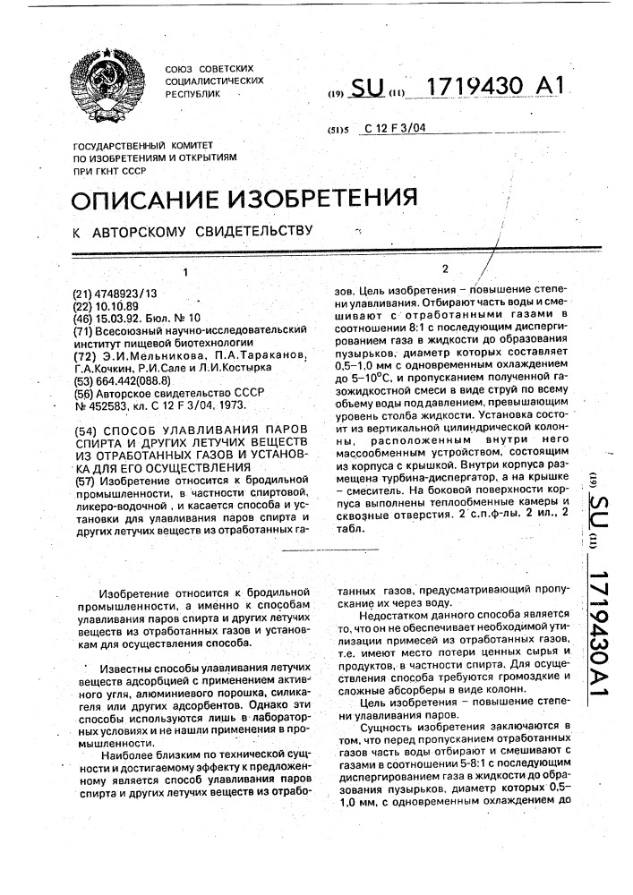 Способ улавливания паров спирта и других летучих веществ из отработанных газов и установка для его осуществления (патент 1719430)