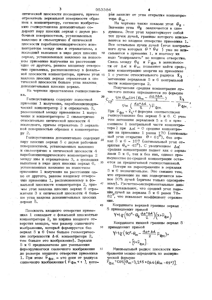 Гелиоустановка (патент 953384)
