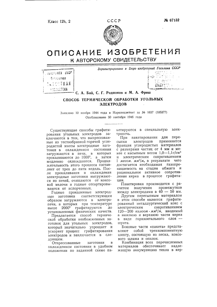 Способ термической обработки угольных электродов (патент 67132)