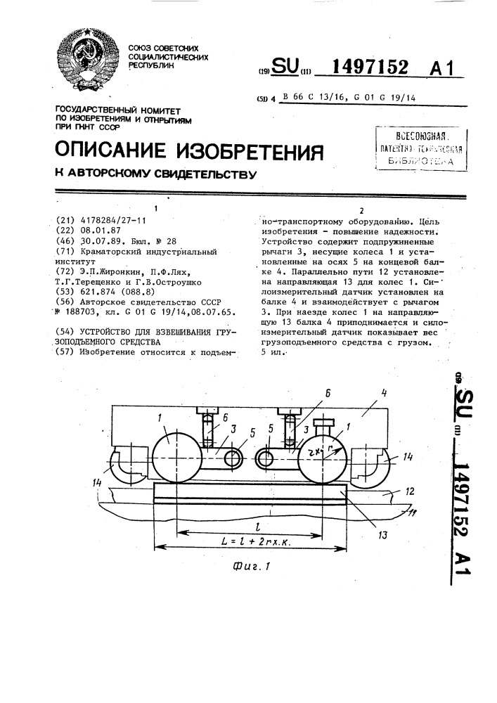 Устройство для взвешивания грузоподъемного средства (патент 1497152)