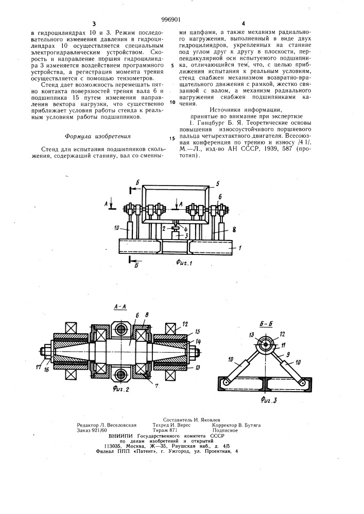 Стенд для испытания подшипников скольжения (патент 996901)