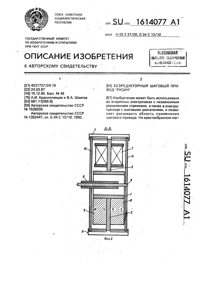 Безредукторный шаговый привод "русич (патент 1614077)