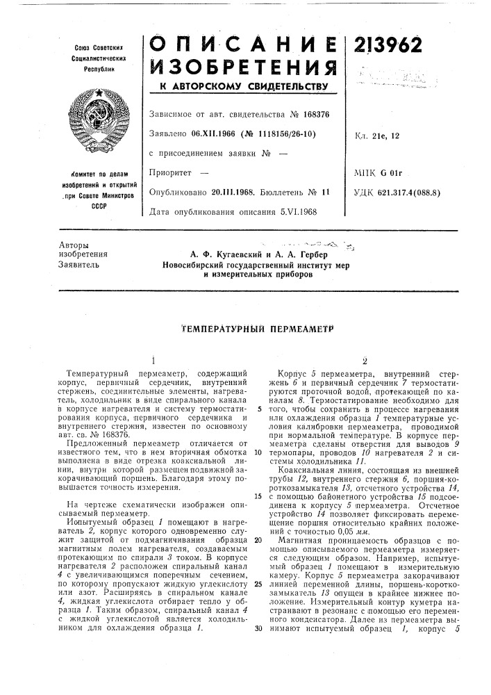 Гемпературный пермеаметр (патент 213962)