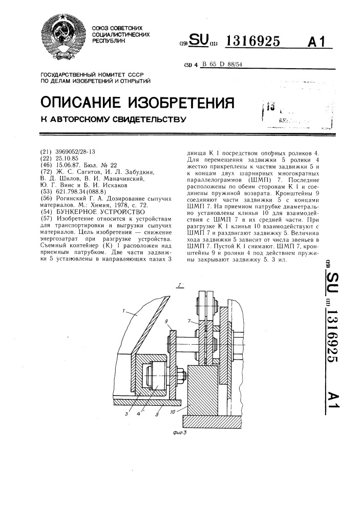 Бункерное устройство (патент 1316925)