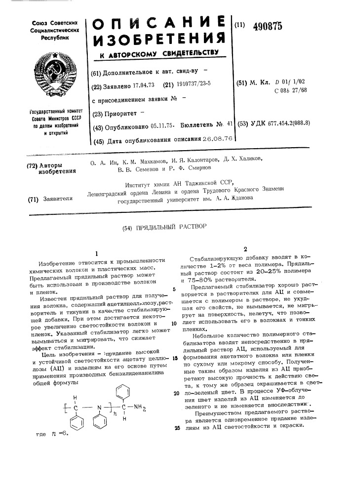 Прядильный раствор (патент 490875)