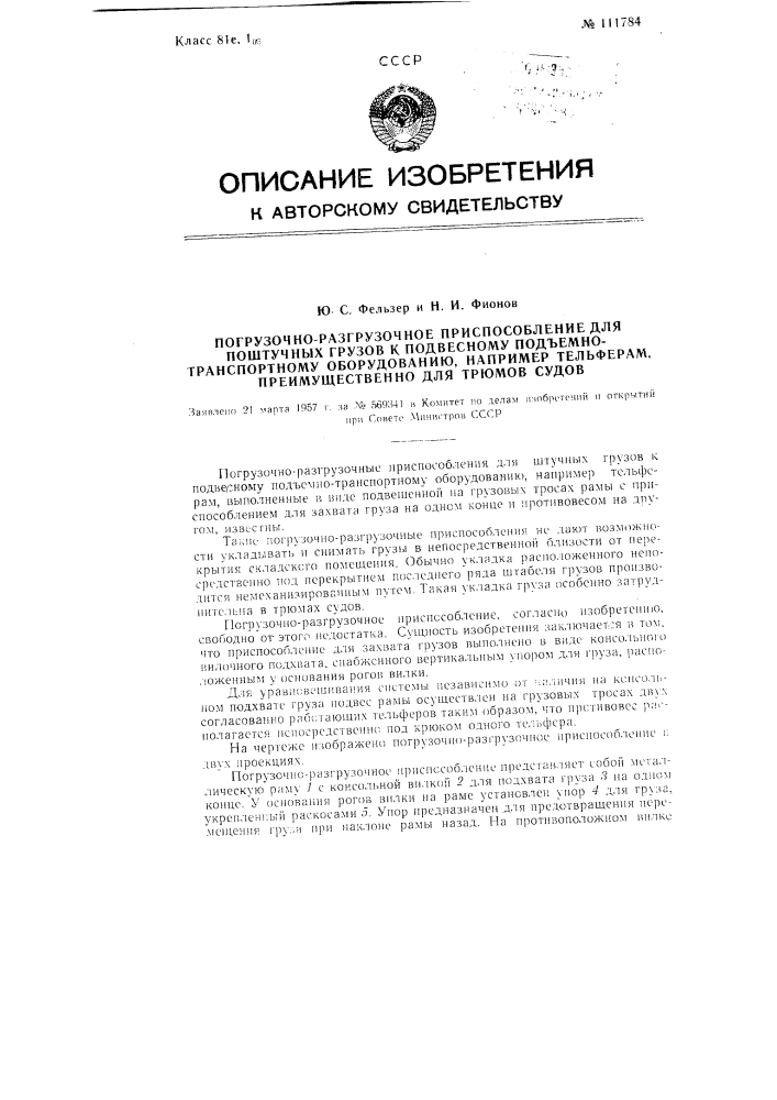 Погрузочно-разгрузочное приспособление для штучных грузов к подвесному подъемно-транспортному оборудованию, например, тельферам, преимущественно для трюмов судов (патент 111784)