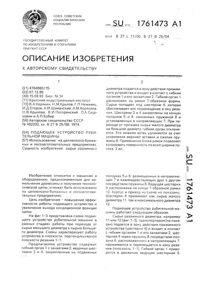 Подающее устройство рубительной машины (патент 1761473)