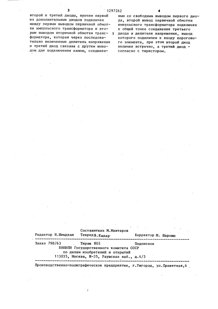 Устройство для зажигания газоразрядной лампы (патент 1297262)