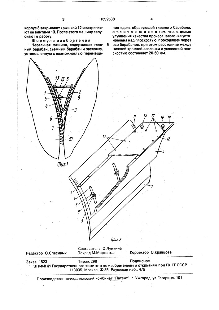 Чесальная машина (патент 1659538)