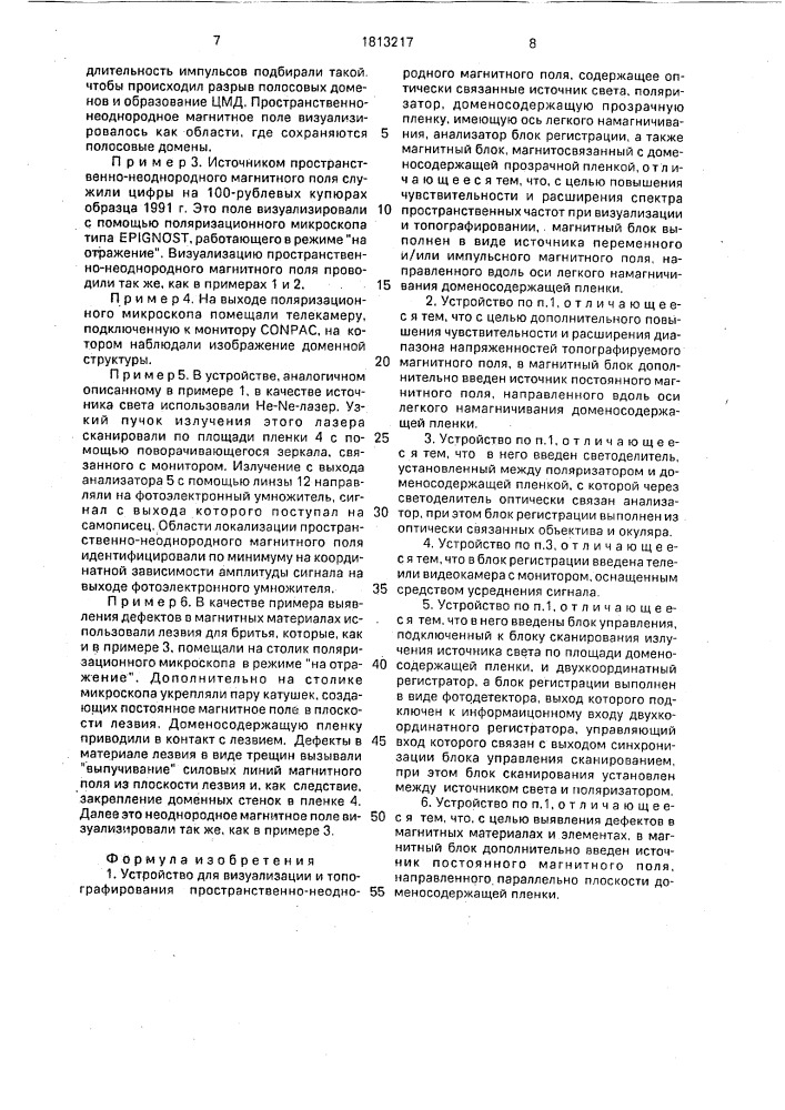 Устройство для визуализации и топографирования пространственно-неоднородного магнитного поля (патент 1813217)