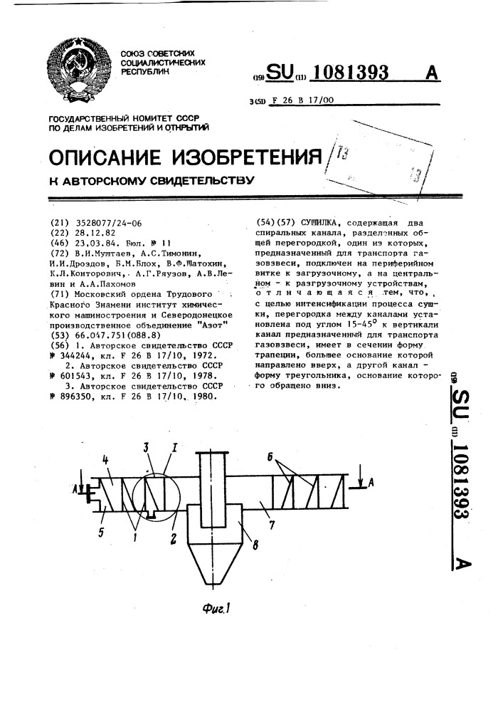 Сушилка (патент 1081393)