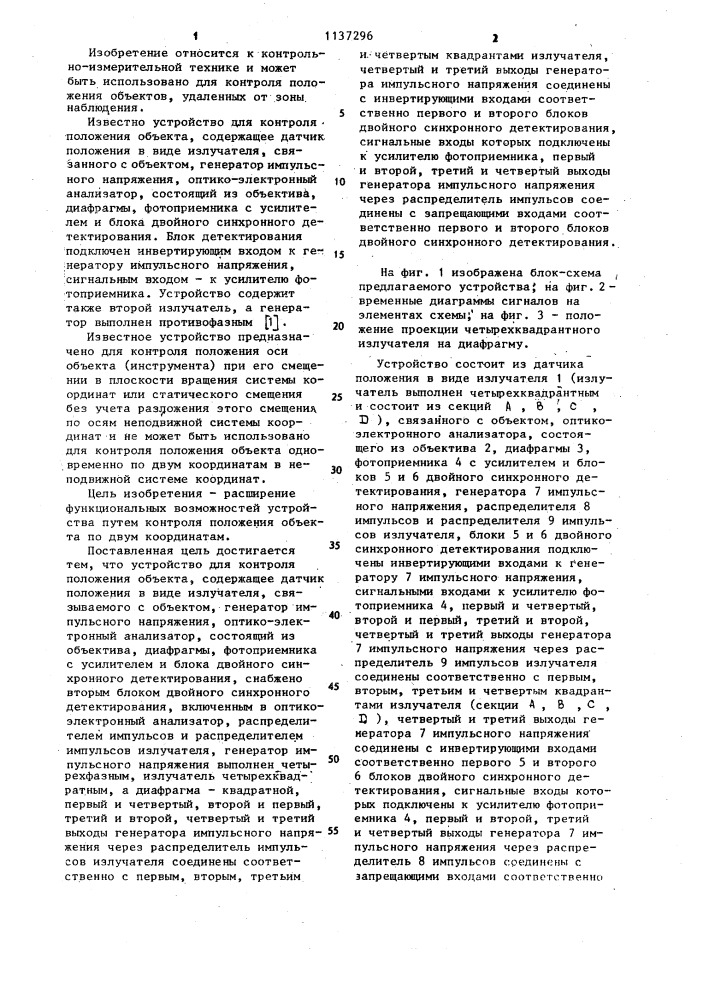 Устройство для контроля положения объекта (патент 1137296)
