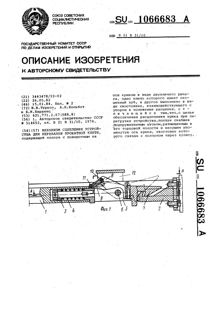 Механизм сцепления устройства для перевалки прокатной клети (патент 1066683)