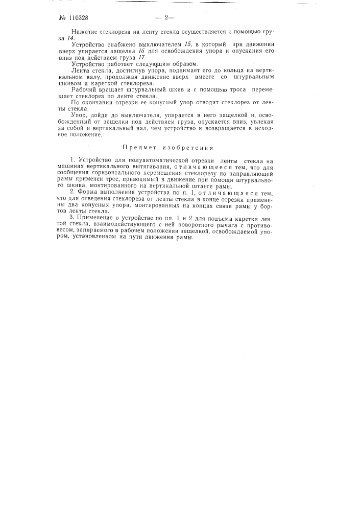 Устройство для полуавтоматической отрезки ленты стекла на машинах вертикального вытягивания (патент 110328)