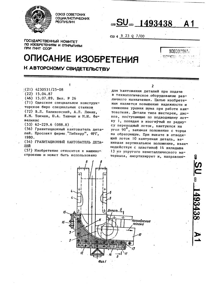 Гравитационный кантователь деталей (патент 1493438)