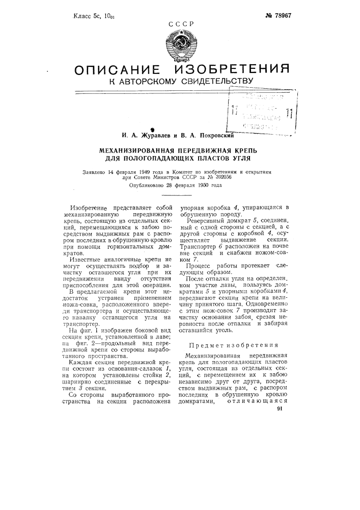Механизированная передвижная крепь для пологопадающих пластов угля (патент 78967)