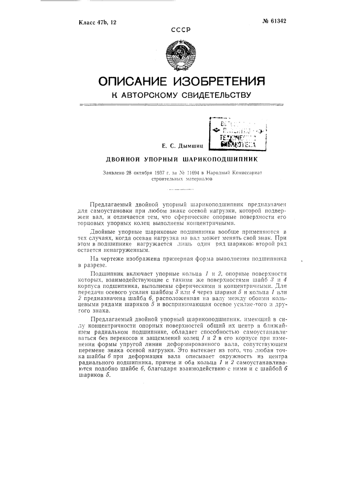 Двойной упорный (патент 61342)