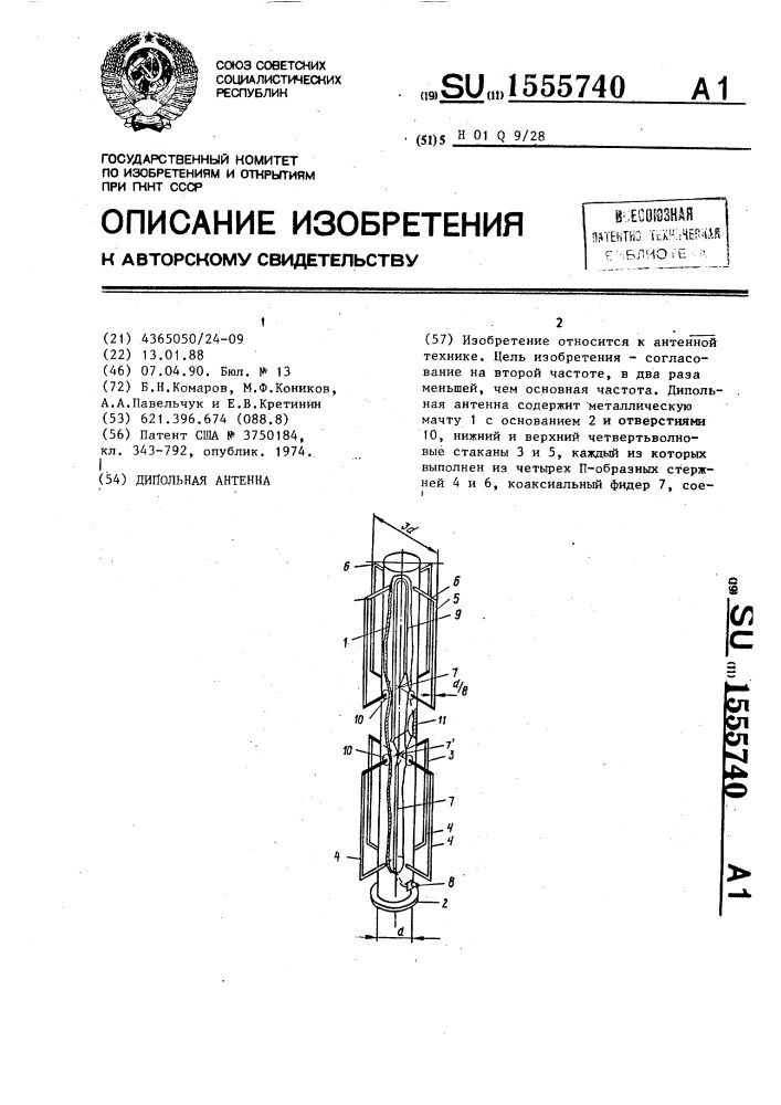 Дипольная антенна (патент 1555740)