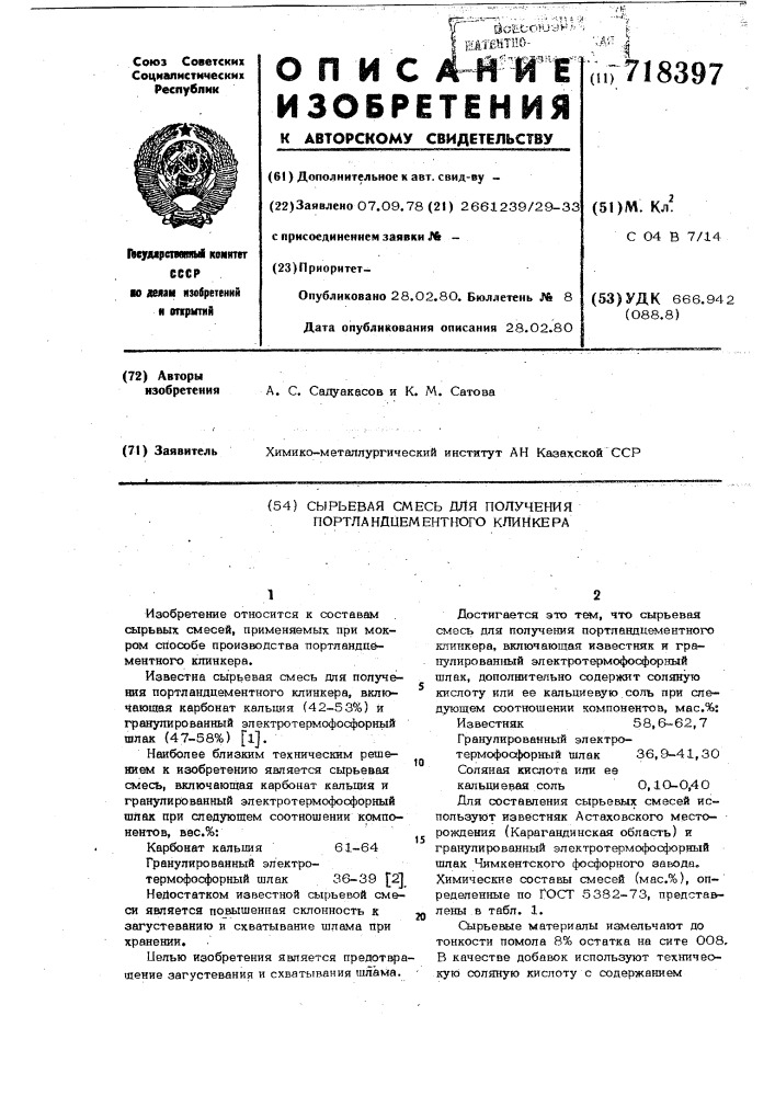 Сырьевая смесь для получения портландцементного клинкера (патент 718397)