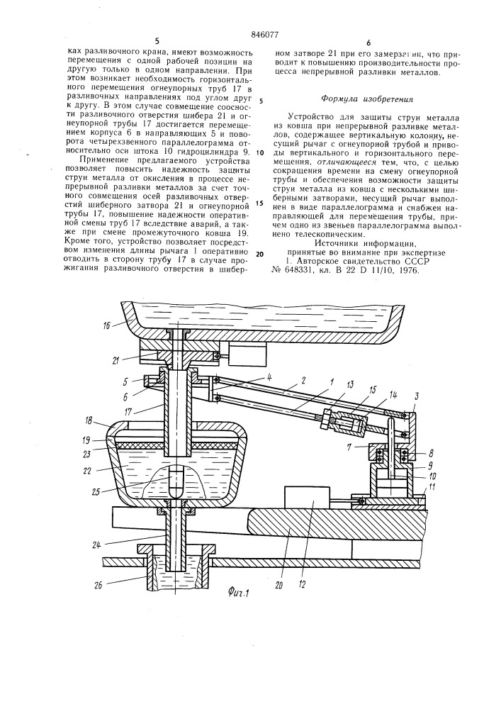 Устройство для защиты струи металлаиз ковша при непрерывной разливкеметаллов (патент 846077)