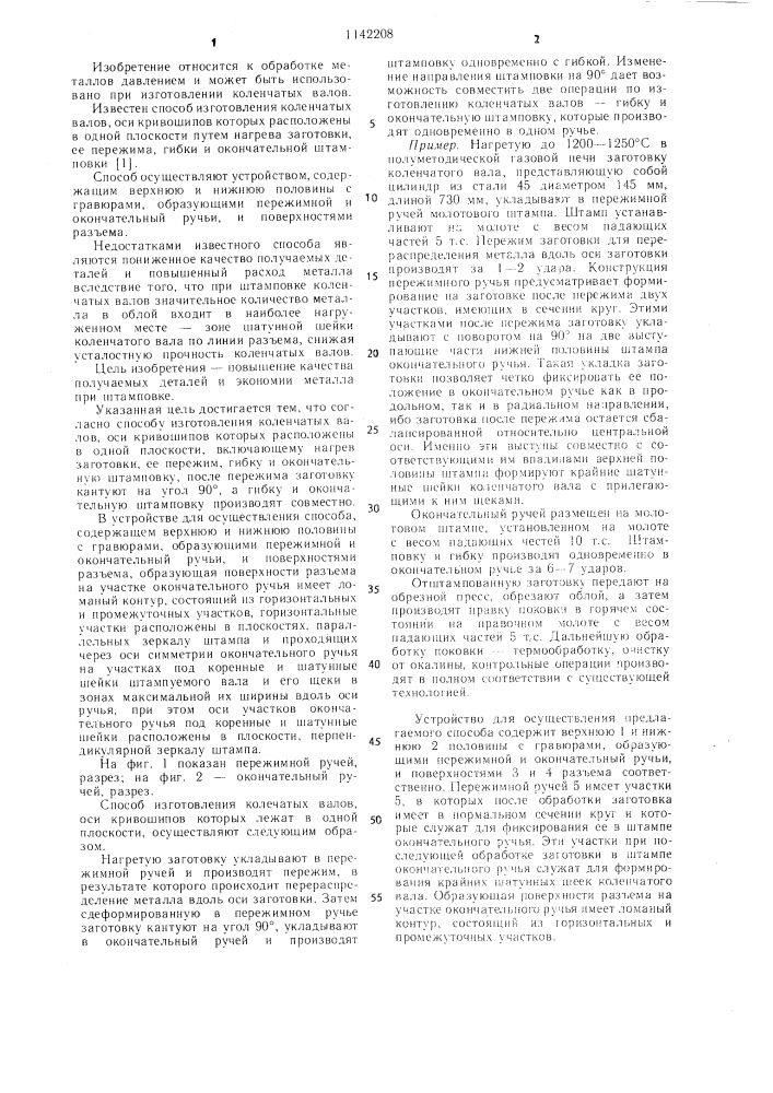 Способ изготовления коленчатых валов и устройство для его осуществления (патент 1142208)