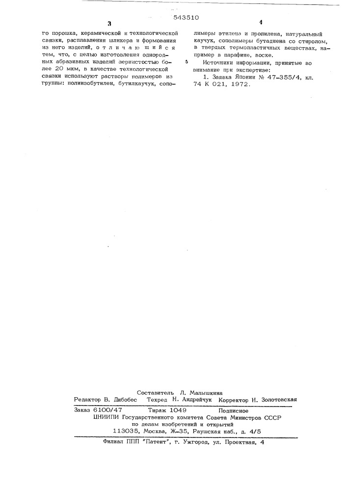 Способ производства абразивных изделий (патент 543510)