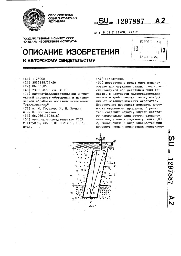 Сгуститель (патент 1297887)