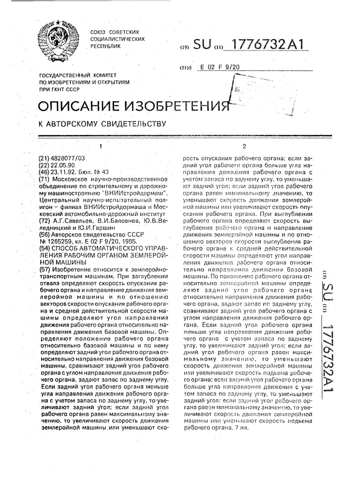 Способ автоматического управления рабочим органом землеройной машины (патент 1776732)