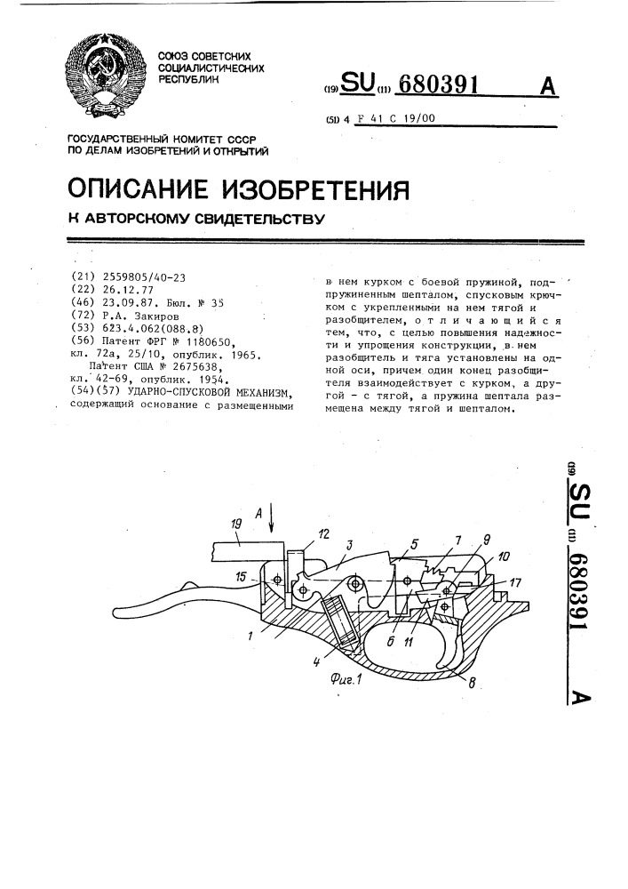Ударно-спусковой механизм (патент 680391)