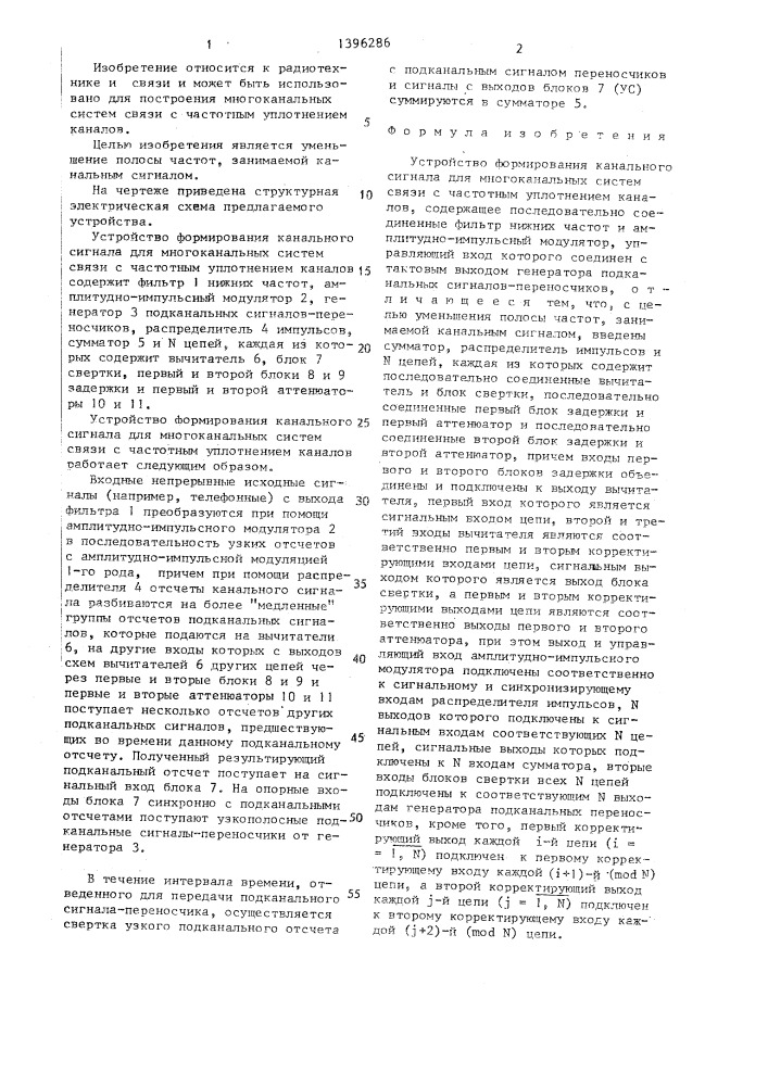 Устройство формирования канального сигнала для многоканальных систем связи с частотным уплотнением каналов (патент 1396286)