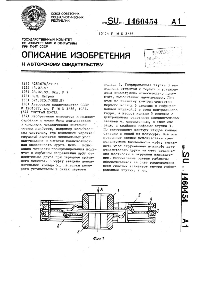 Упругая муфта (патент 1460454)
