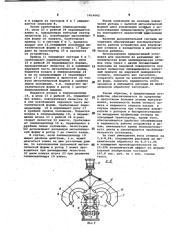 Установка для извлечения отливок из разъемных форм центробежнолитейных машин (патент 1014642)
