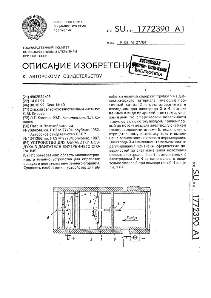Устройство для обработки воздуха в двигателе внутреннего сгорания (патент 1772390)
