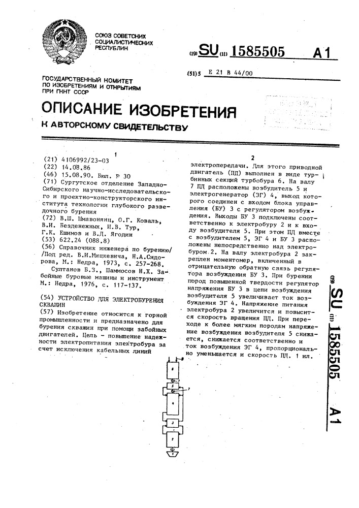 Устройство для электробурения скважин (патент 1585505)