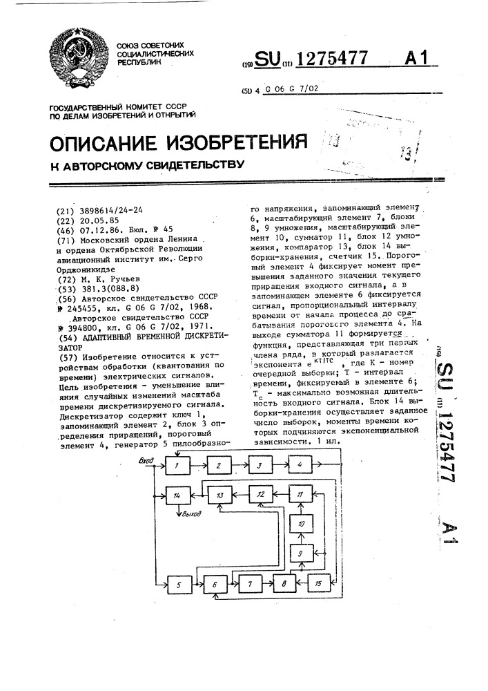 Адаптивный временной дискретизатор (патент 1275477)