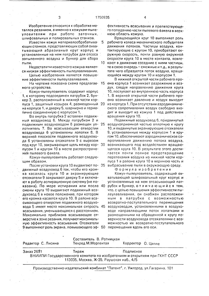 Кожух-пылеуловитель (патент 1750935)