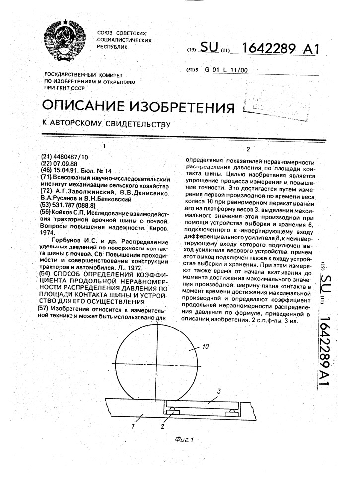 Способ определения коэффициента продольной неравномерности распределения давления по площади контакта шины и устройство для его осуществления (патент 1642289)