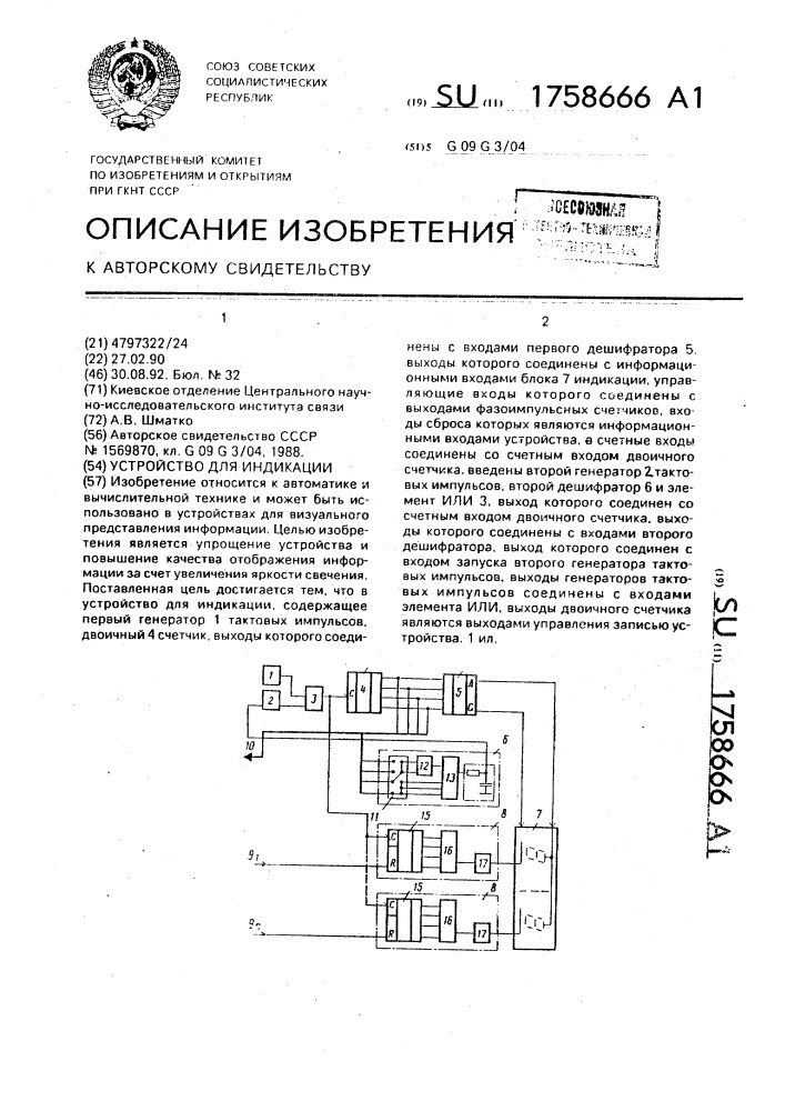 Устройство для индикации (патент 1758666)