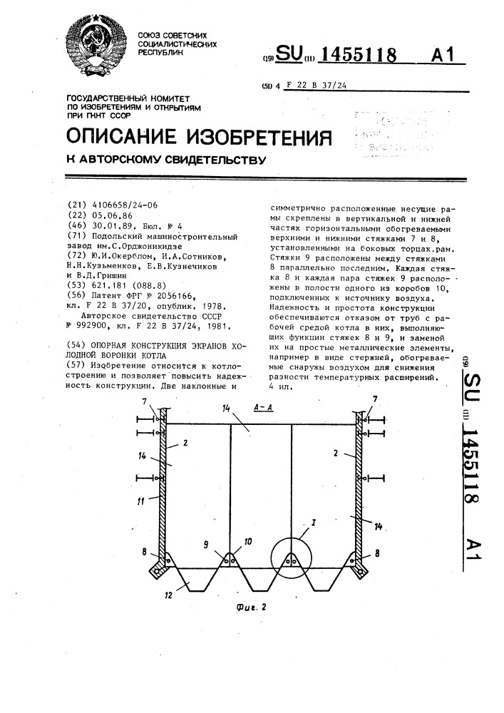 Опорная конструкция экранов холодной воронки котла (патент 1455118)