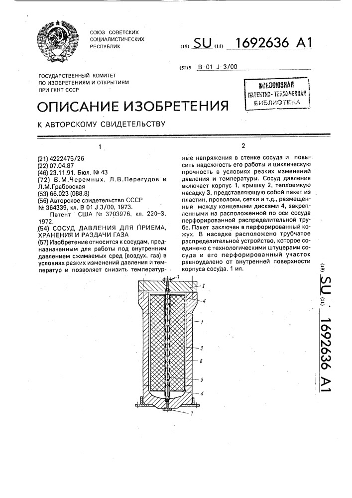 Сосуд давления для приема, хранения и раздачи газа (патент 1692636)