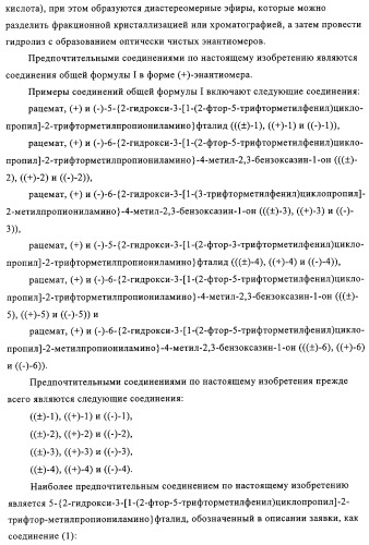 5-{2-гидрокси-3-[1-(3-трифторметилфенил)циклопропил]пропиониламино}-фталид и родственные соединения, обладающие модулирующей активностью в отношении рецептора прогестерона, для применения при контроле репродуктивной функции и гормонзаместительной терапии (патент 2314299)