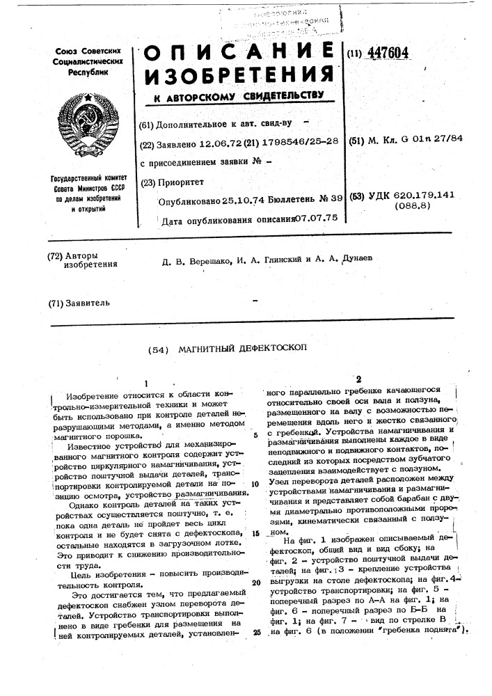 Магнитный дефектоскоп (патент 447604)