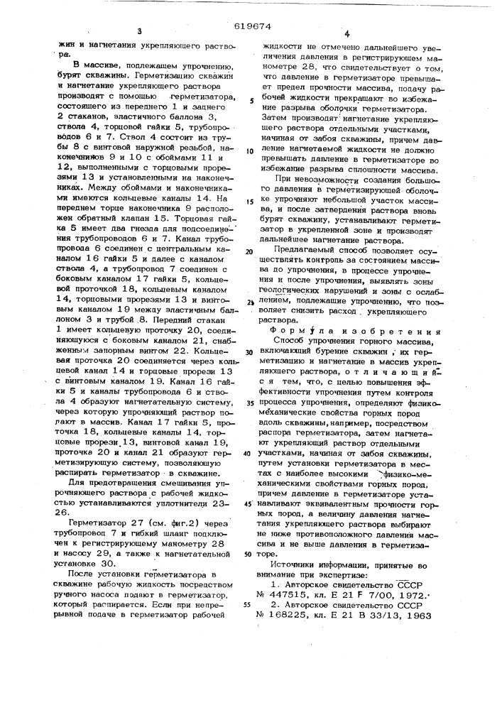 Способ упрочнения горного массива (патент 619674)