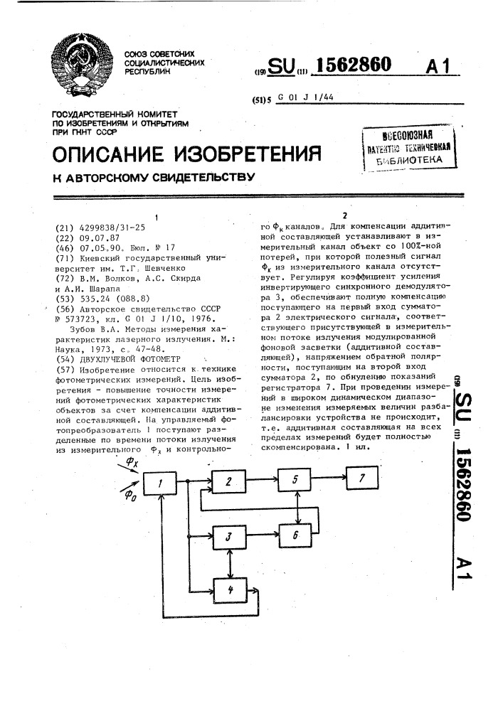 Двухлучевой фотометр (патент 1562860)