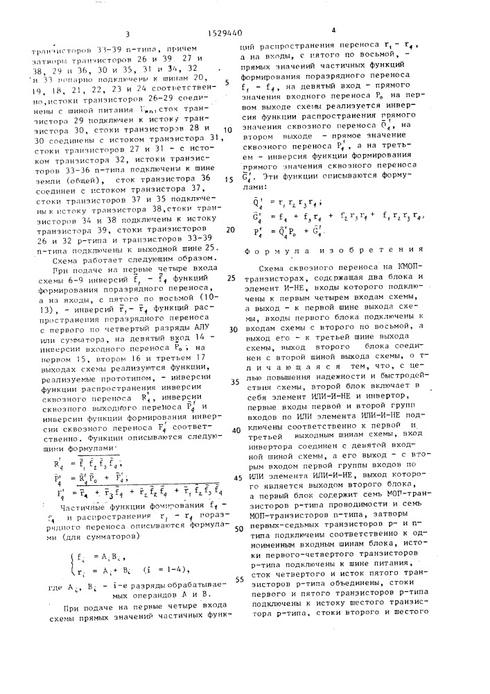 Схема сквозного переноса на кмоп-транзисторах (патент 1529440)