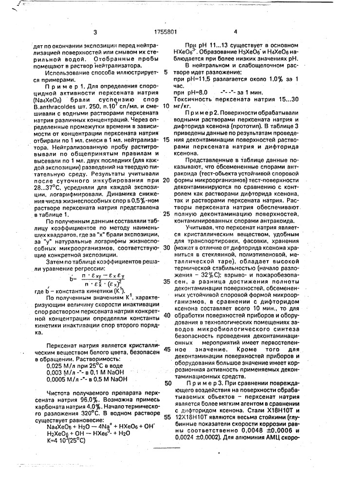 Способ деконтаминации поверхностей (патент 1755801)