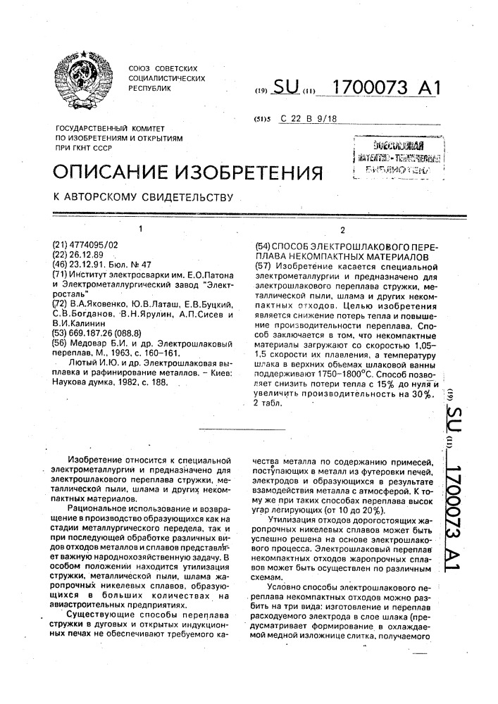 Способ электрошлакового переплава некомпактных материалов (патент 1700073)