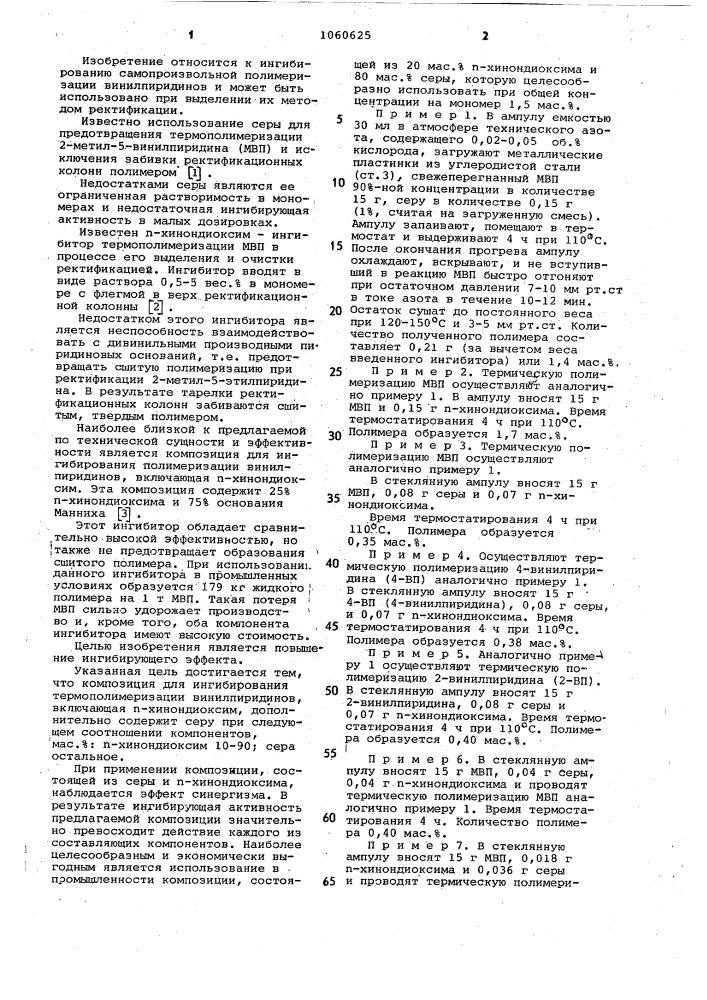 Композиция для ингибирования полимеризации винилпиридинов (патент 1060625)