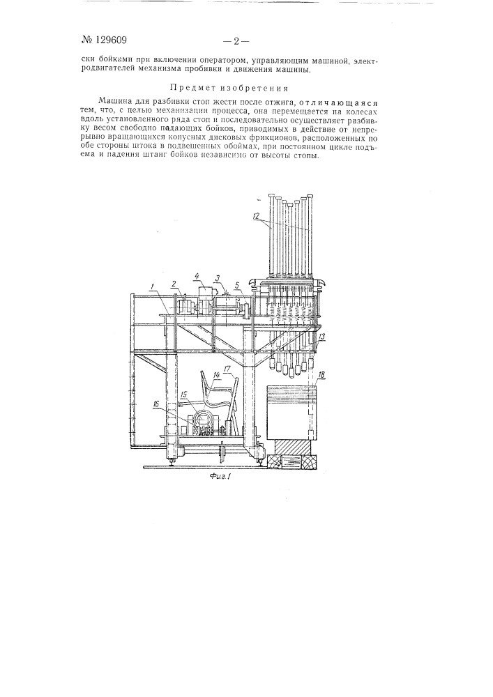 Машина для разбивки стоп жести после отжига (патент 129609)